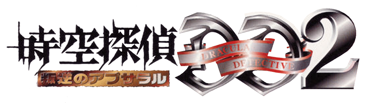 Tantei Jinguji Saburo: Early Collection logo for Playstation